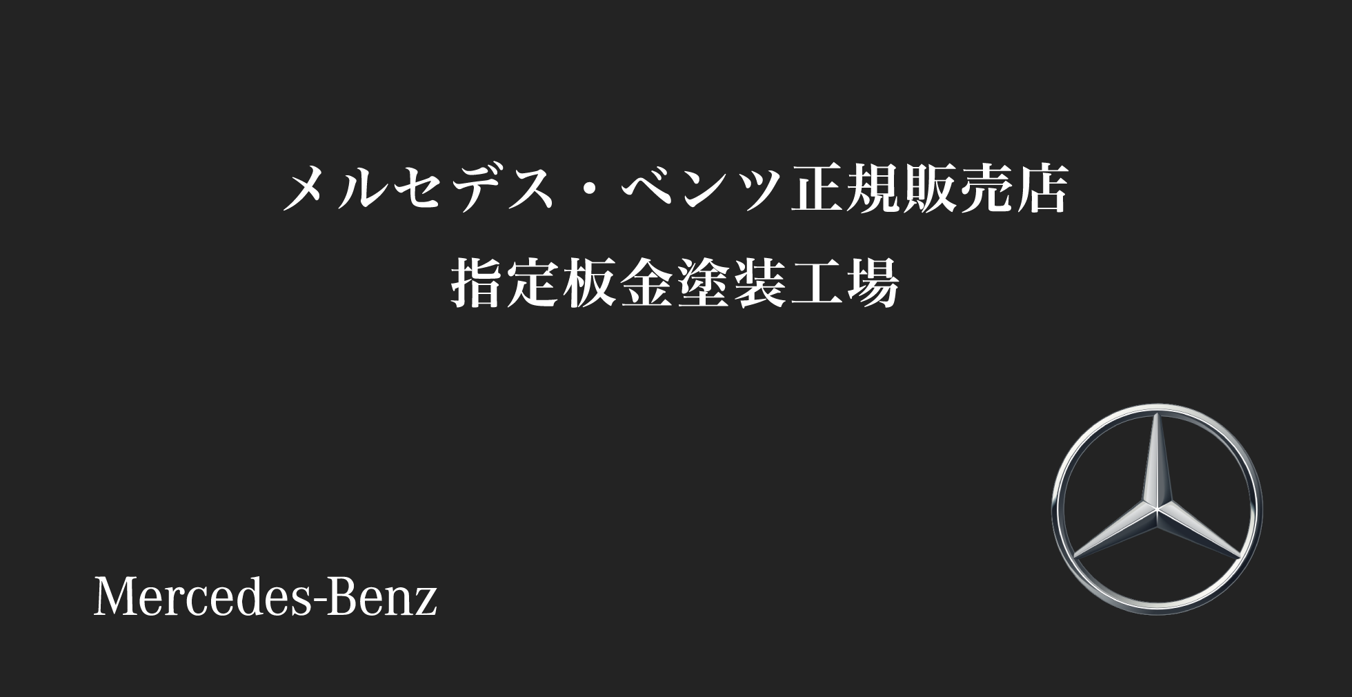 メルセデス・ベンツ正規販売店 指定板金塗装工場