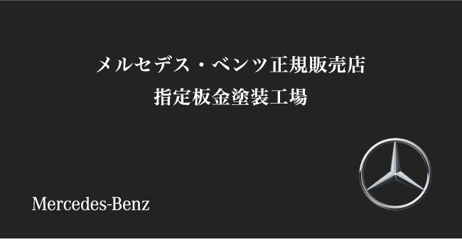 メルセデス・ベンツ正規販売店 指定板金塗装工場