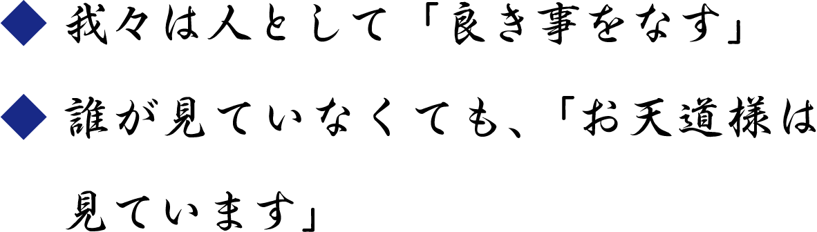 我々は人として「良き事をなす」／誰が見ていなくても、「お天道様は見ています」