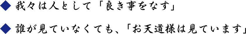 我々は人として「良き事をなす」／誰が見ていなくても、「お天道様は見ています」