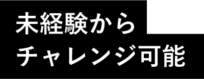 未経験からチャレンジ可能