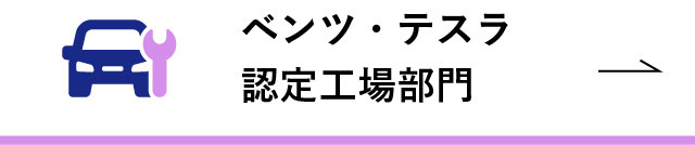 ベンツ・テスラ認定工場部門