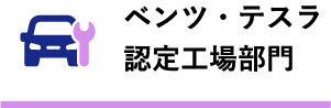 ベンツ・テスラ認定工場部門