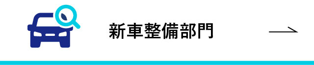 新車整備部門