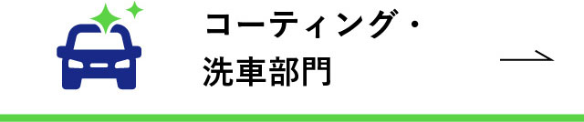 コーティング・洗車部門