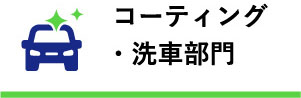 コーティング・洗車部門