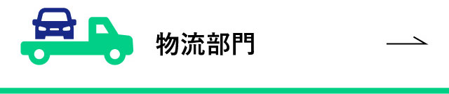 物流部門