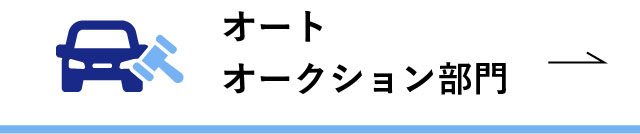 オートオークション部門