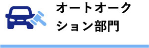 オートオークション部門