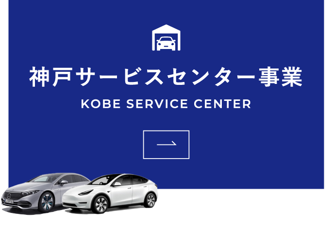 神戸サービスセンター事業
